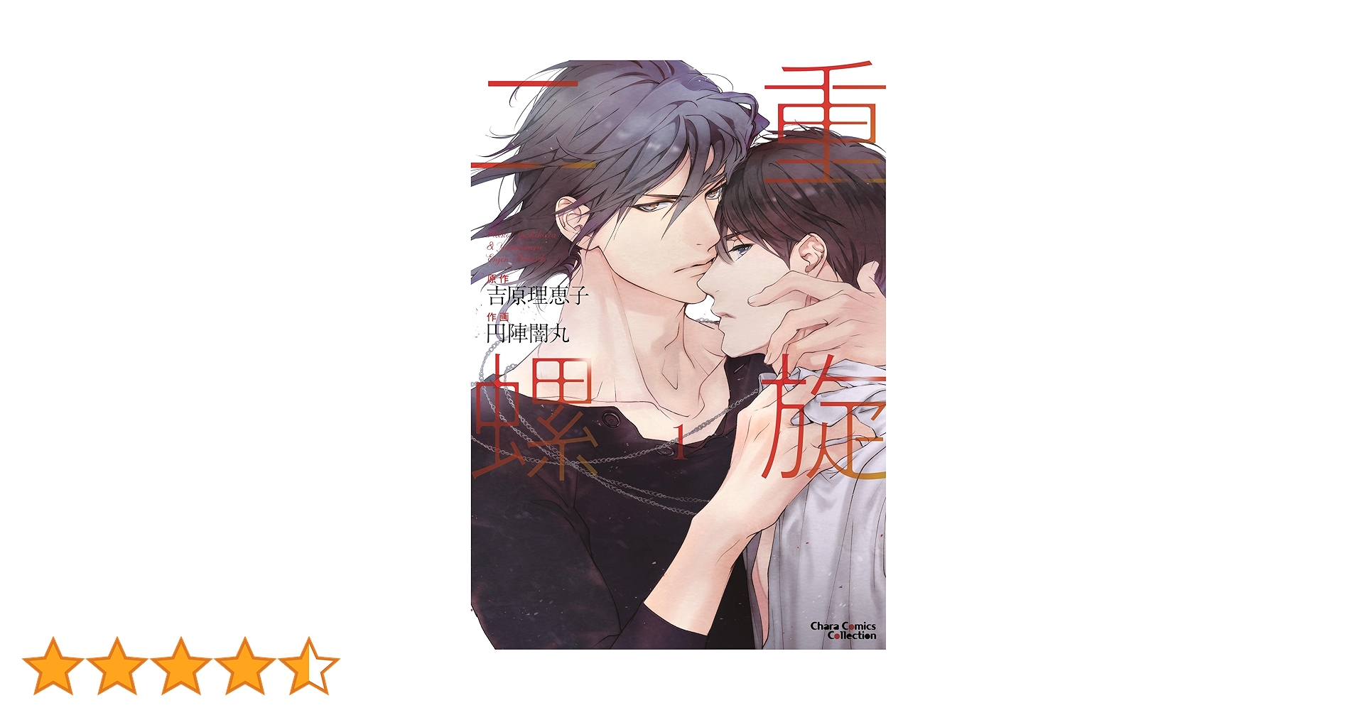 吉原理恵子　二重螺旋シリーズ
ボーイズラブCDセット 6枚 万華鏡Ⅱ 二重螺旋番外編 吉原理恵子(著) - 徳間書店 | 版元